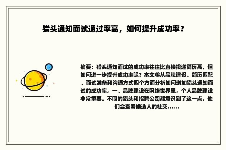 猎头通知面试通过率高，如何提升成功率？