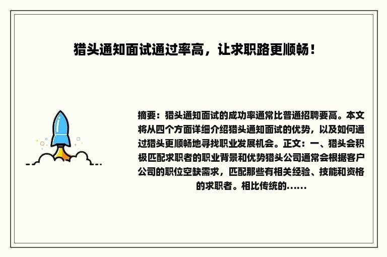 猎头通知面试通过率高，让求职路更顺畅！