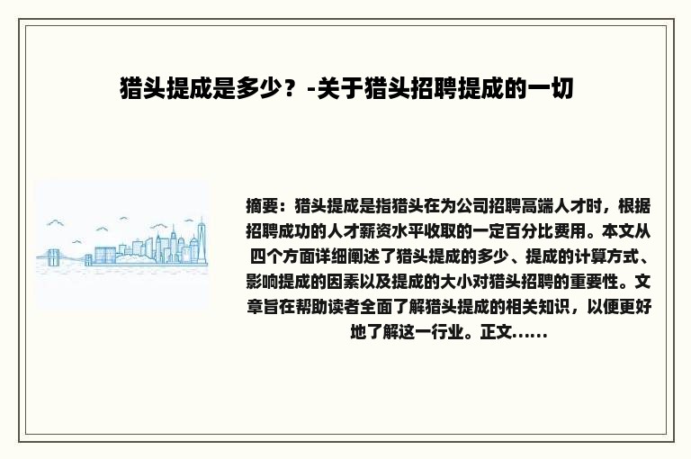 猎头提成是多少？-关于猎头招聘提成的一切
