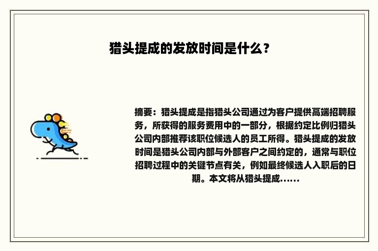 猎头提成的发放时间是什么？