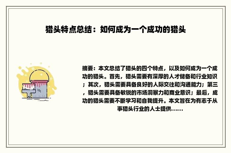 猎头特点总结：如何成为一个成功的猎头