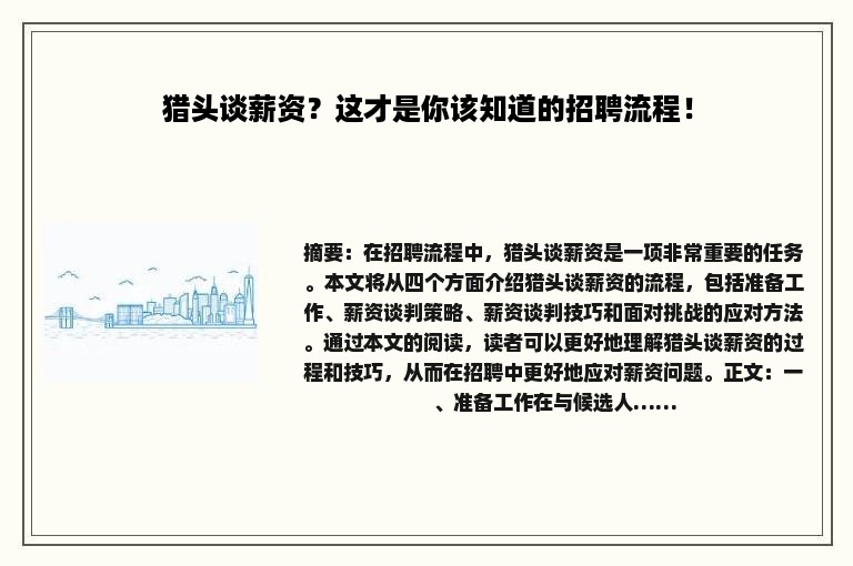 猎头谈薪资？这才是你该知道的招聘流程！