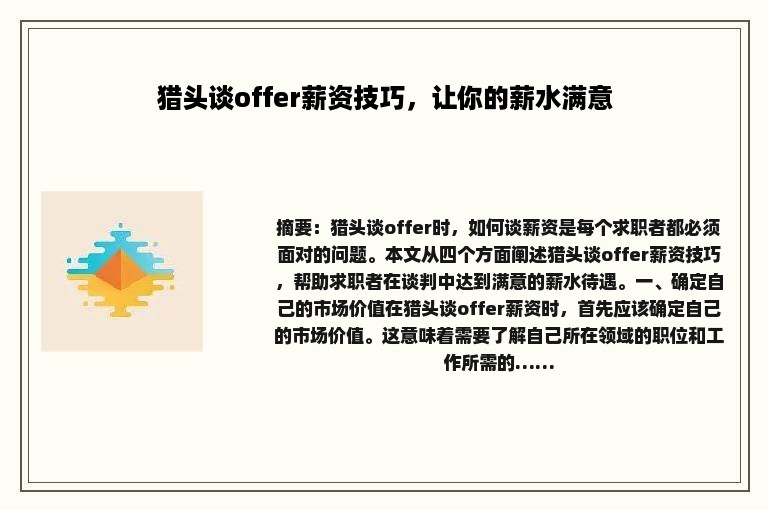 猎头谈offer薪资技巧，让你的薪水满意
