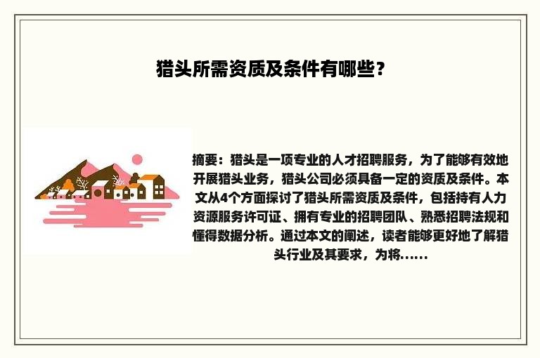 猎头所需资质及条件有哪些？