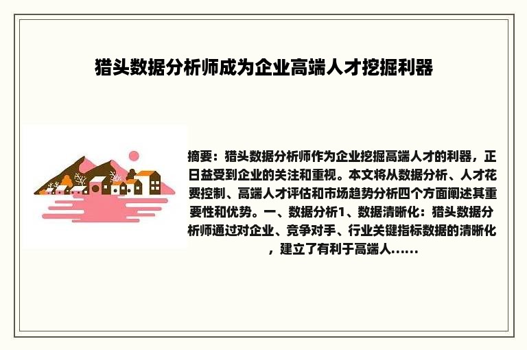 猎头数据分析师成为企业高端人才挖掘利器