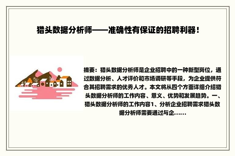 猎头数据分析师——准确性有保证的招聘利器！