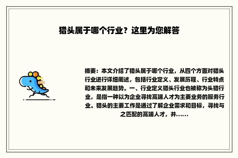 猎头属于哪个行业？这里为您解答