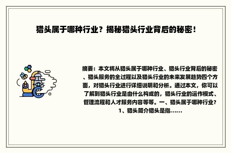 猎头属于哪种行业？揭秘猎头行业背后的秘密！