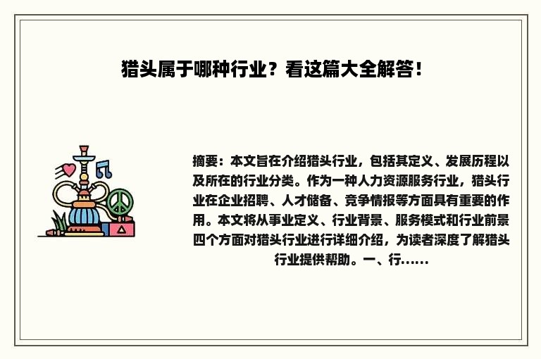 猎头属于哪种行业？看这篇大全解答！