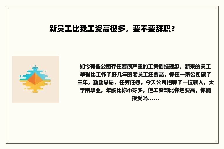 新员工比我工资高很多，要不要辞职？