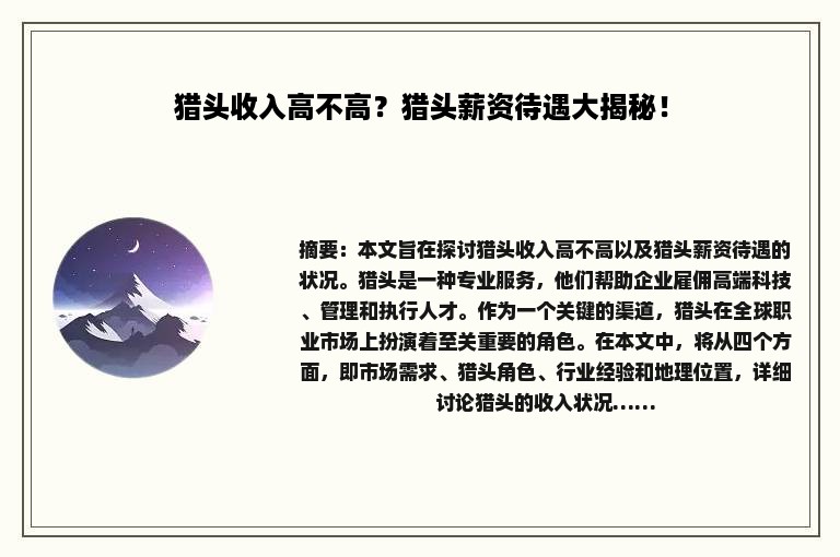 猎头收入高不高？猎头薪资待遇大揭秘！