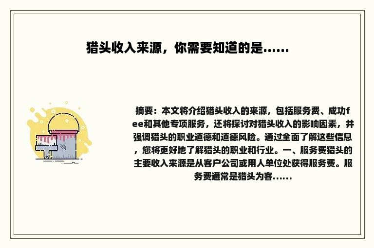 猎头收入来源，你需要知道的是......