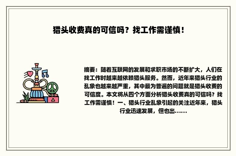 猎头收费真的可信吗？找工作需谨慎！