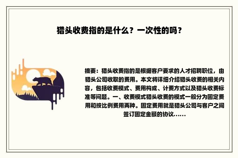 猎头收费指的是什么？一次性的吗？