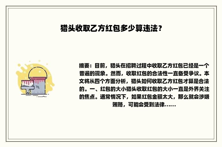 猎头收取乙方红包多少算违法？