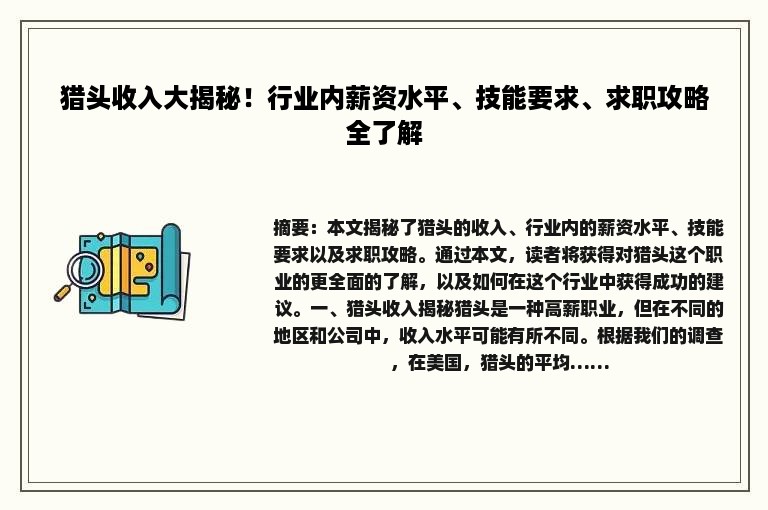 猎头收入大揭秘！行业内薪资水平、技能要求、求职攻略全了解