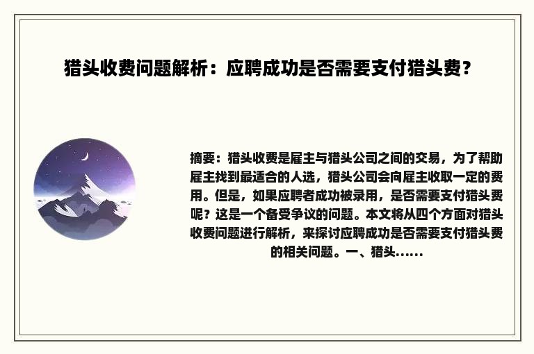 猎头收费问题解析：应聘成功是否需要支付猎头费？