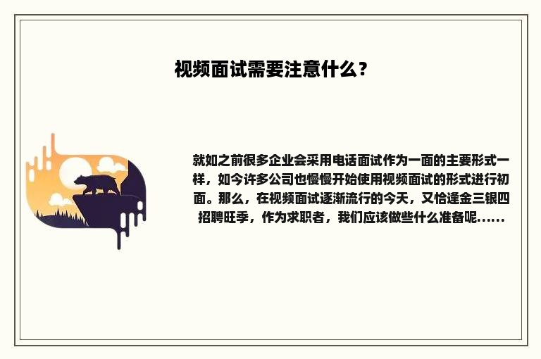 视频面试需要注意什么？