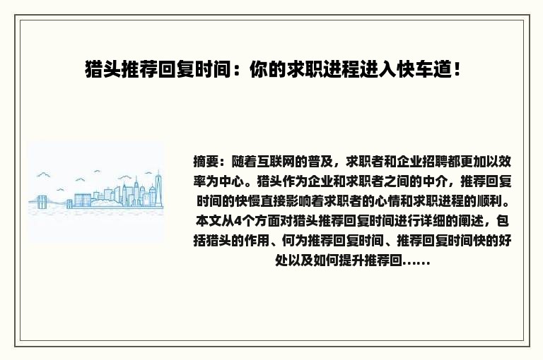 猎头推荐回复时间：你的求职进程进入快车道！