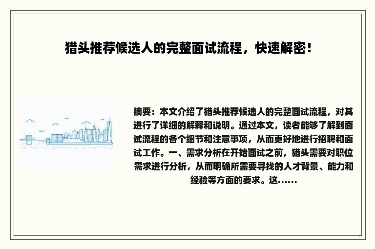 猎头推荐候选人的完整面试流程，快速解密！