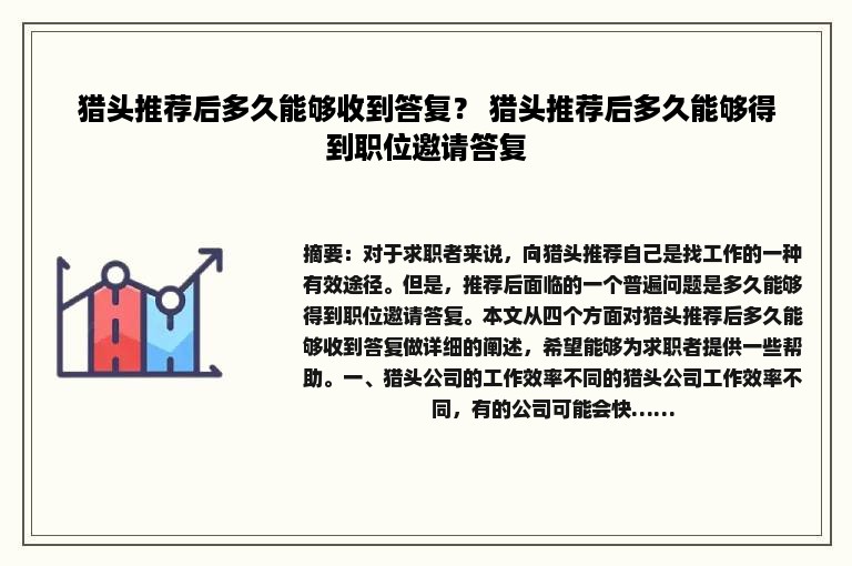 猎头推荐后多久能够收到答复？ 猎头推荐后多久能够得到职位邀请答复