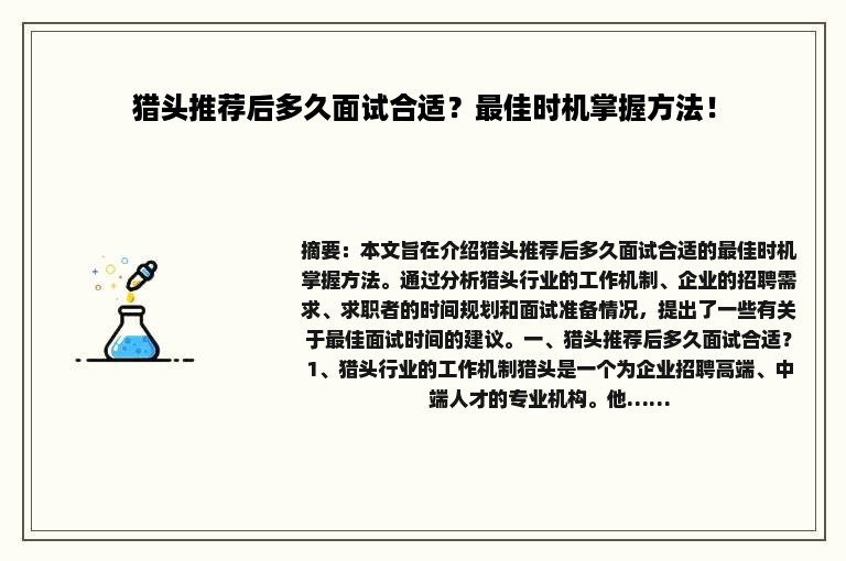 猎头推荐后多久面试合适？最佳时机掌握方法！