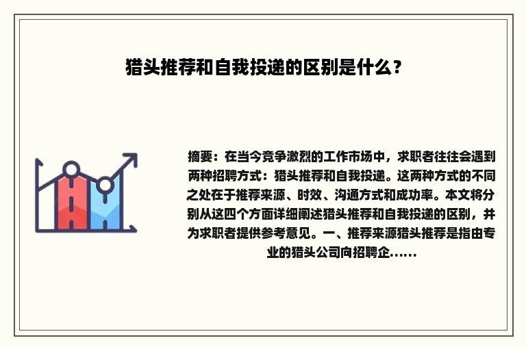 猎头推荐和自我投递的区别是什么？