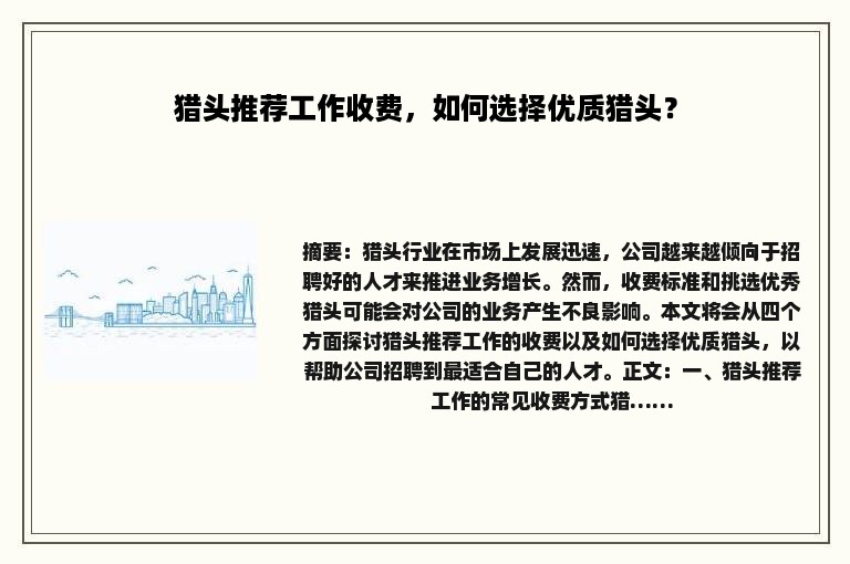 猎头推荐工作收费，如何选择优质猎头？