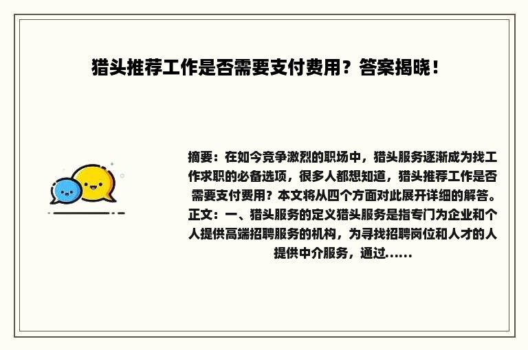 猎头推荐工作是否需要支付费用？答案揭晓！