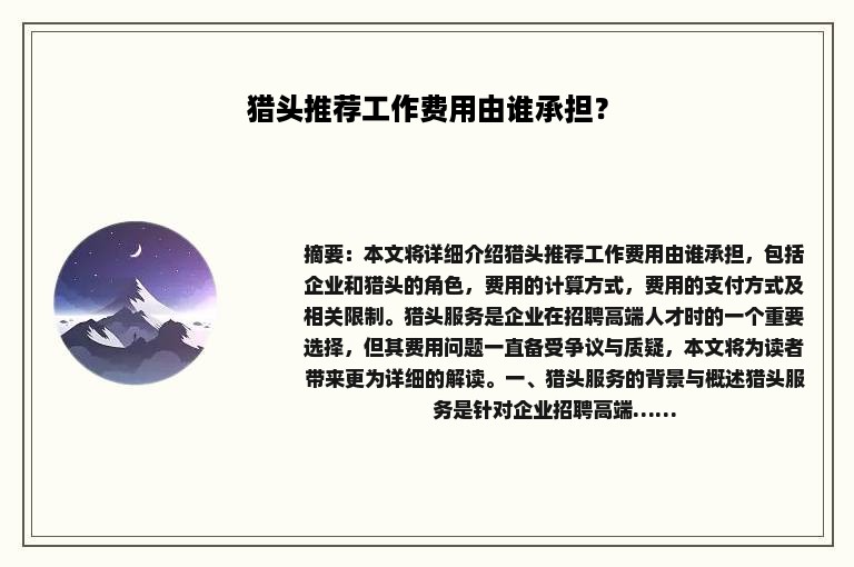 猎头推荐工作费用由谁承担？
