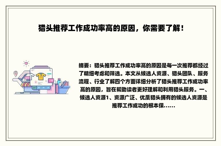 猎头推荐工作成功率高的原因，你需要了解！