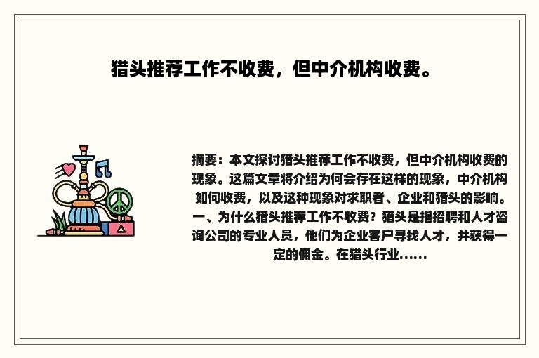 猎头推荐工作不收费，但中介机构收费。