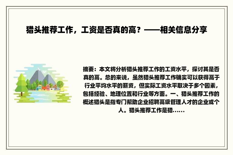 猎头推荐工作，工资是否真的高？——相关信息分享