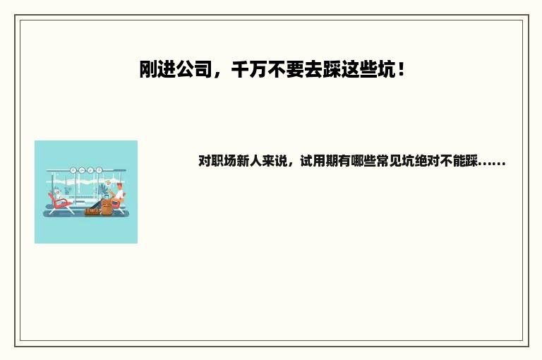 刚进公司，千万不要去踩这些坑！