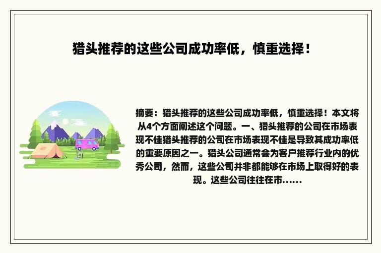 猎头推荐的这些公司成功率低，慎重选择！
