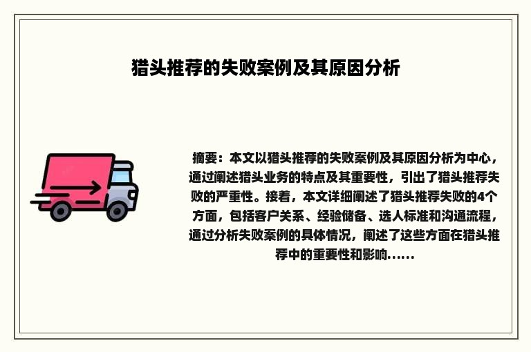 猎头推荐的失败案例及其原因分析