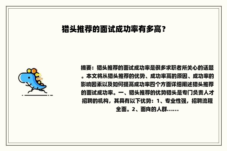 猎头推荐的面试成功率有多高？