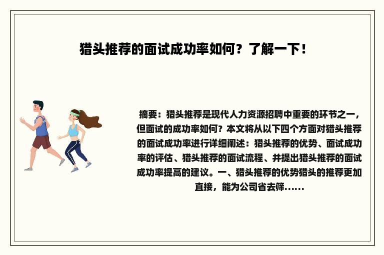 猎头推荐的面试成功率如何？了解一下！