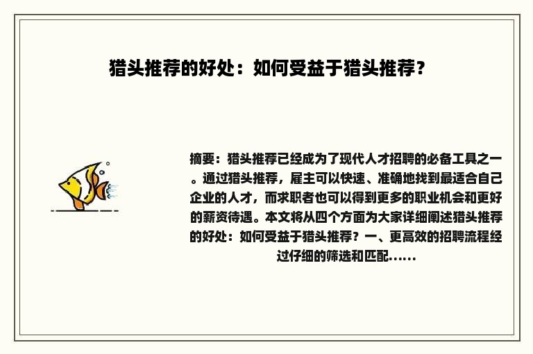 猎头推荐的好处：如何受益于猎头推荐？