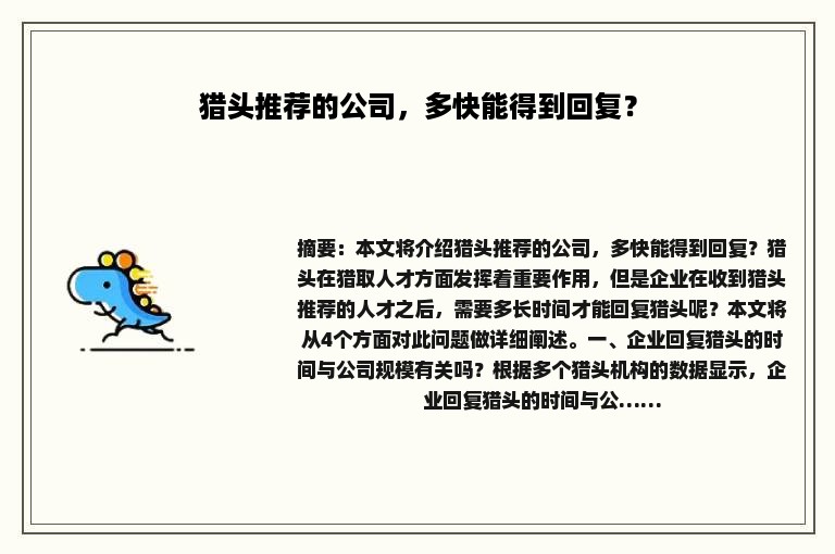 猎头推荐的公司，多快能得到回复？
