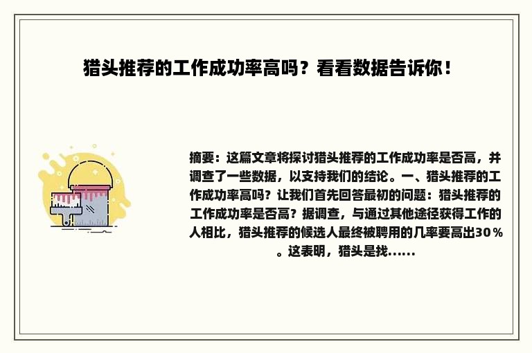猎头推荐的工作成功率高吗？看看数据告诉你！