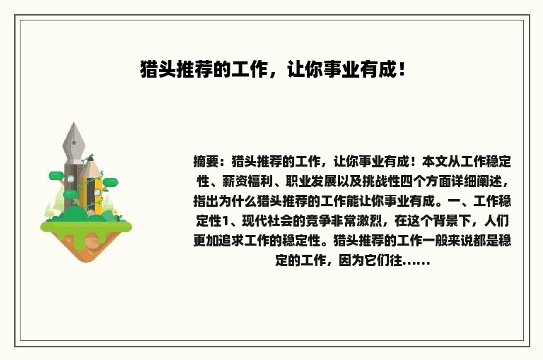 猎头推荐的工作，让你事业有成！