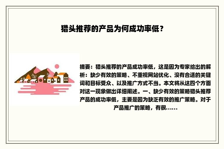猎头推荐的产品为何成功率低？