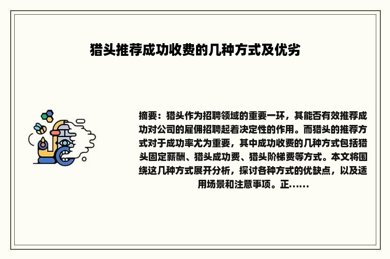 猎头推荐成功收费的几种方式及优劣