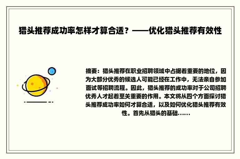 猎头推荐成功率怎样才算合适？——优化猎头推荐有效性