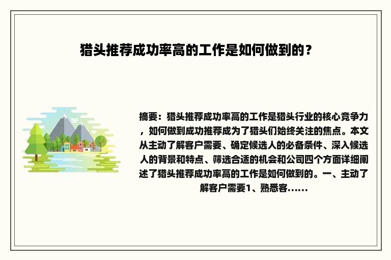 猎头推荐成功率高的工作是如何做到的？