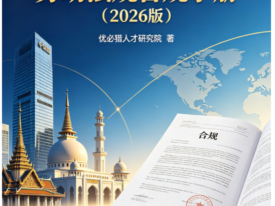 中企出海东南亚劳动法规合规手册（2026版）