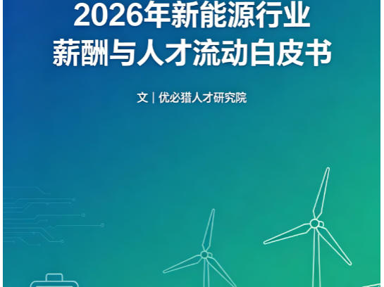 2026年新能源行业薪酬与人才流动白皮书