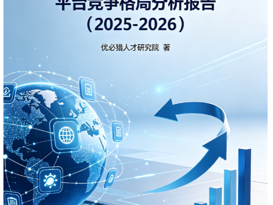 中国跨境电商行业人才供需与平台竞争格局分析报告（2025-2026）
