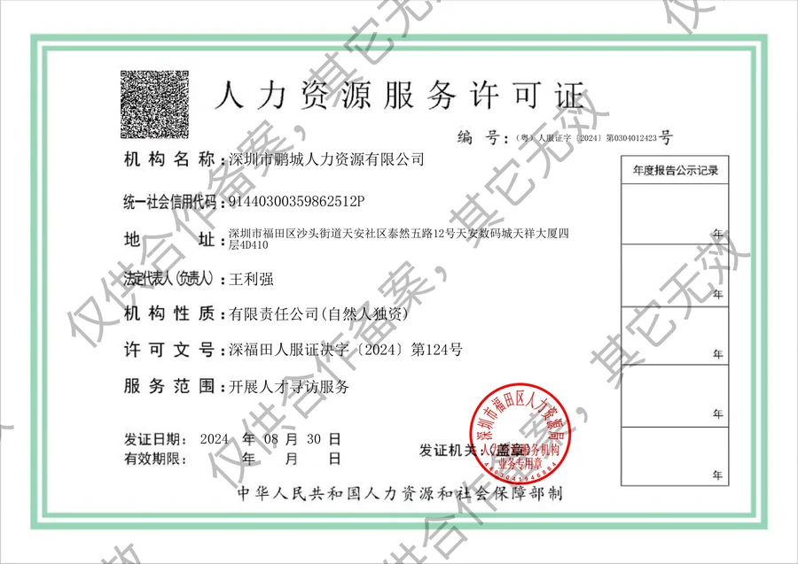 深圳市鹏城人力资源有限公司 人力资源服务许可证